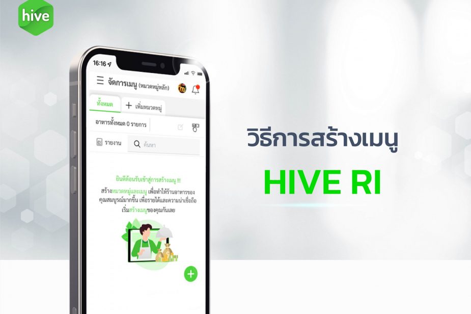 วิธีการสร้างเมนู-HIVE-RI วิธีการสร้างเมนู