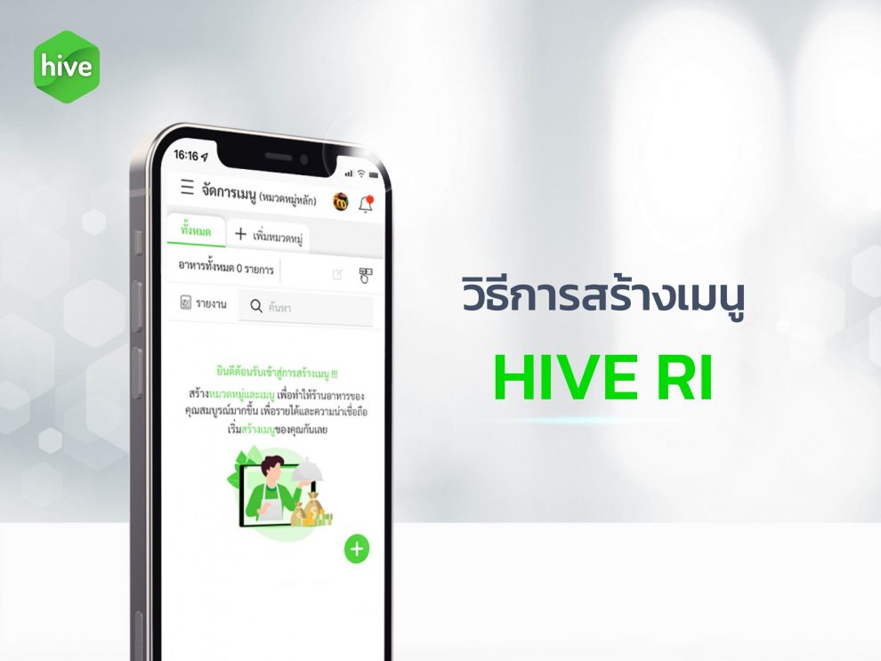 วิธีการสร้างเมนู-HIVE-RI วิธีการสร้างเมนู