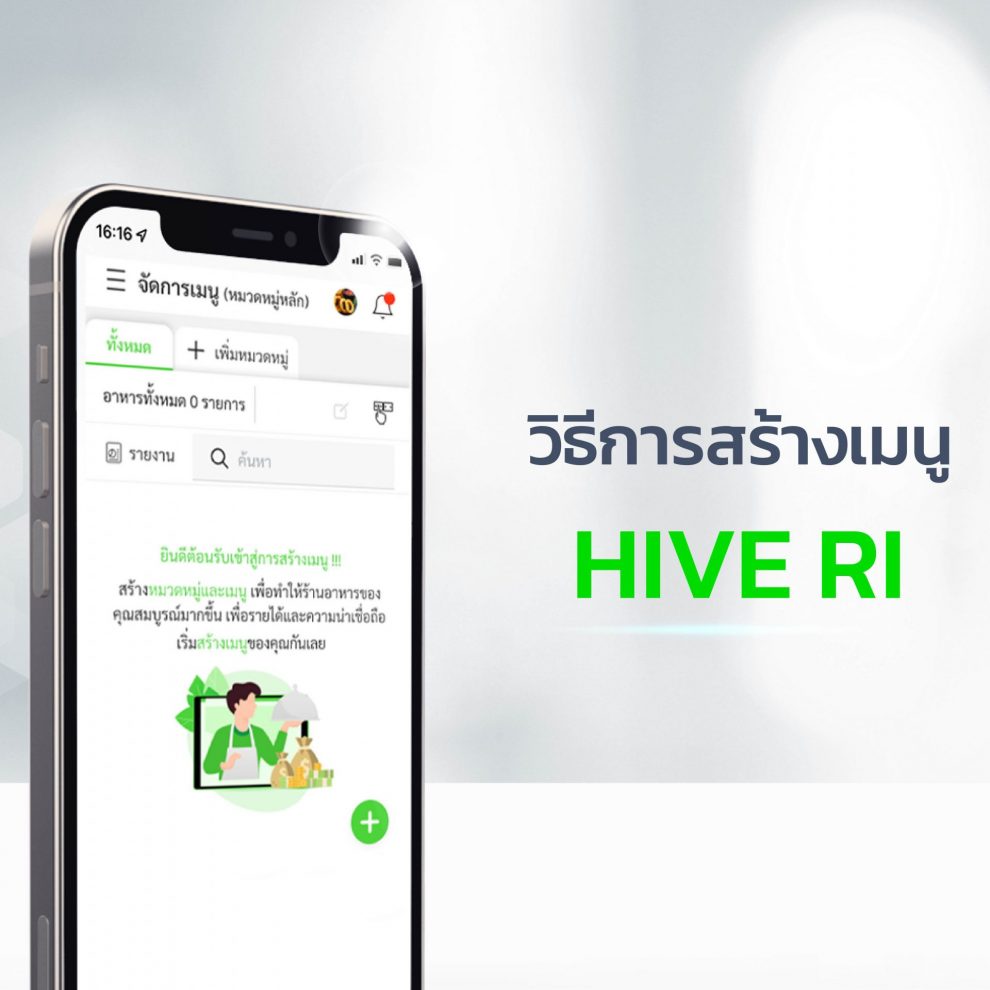วิธีการสร้างเมนู-HIVE-RI วิธีการสร้างเมนู