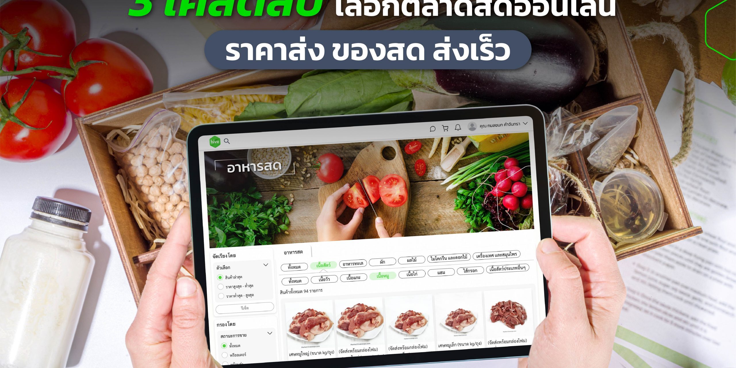 3 เคล็ดลับ เลือกตลาดสดออนไลน์