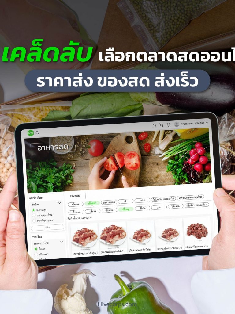 3 เคล็ดลับ เลือกตลาดสดออนไลน์ สั่งสะดวก ได้วัตถุดิบสด ในราคาส่ง 3 เคล็ดลับ เลือกตลาดสดออนไลน์