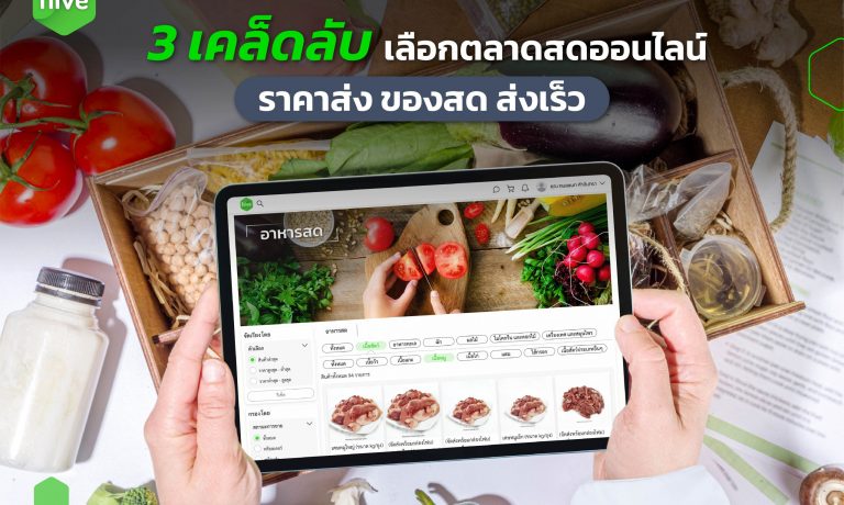 3 เคล็ดลับ เลือกตลาดสดออนไลน์