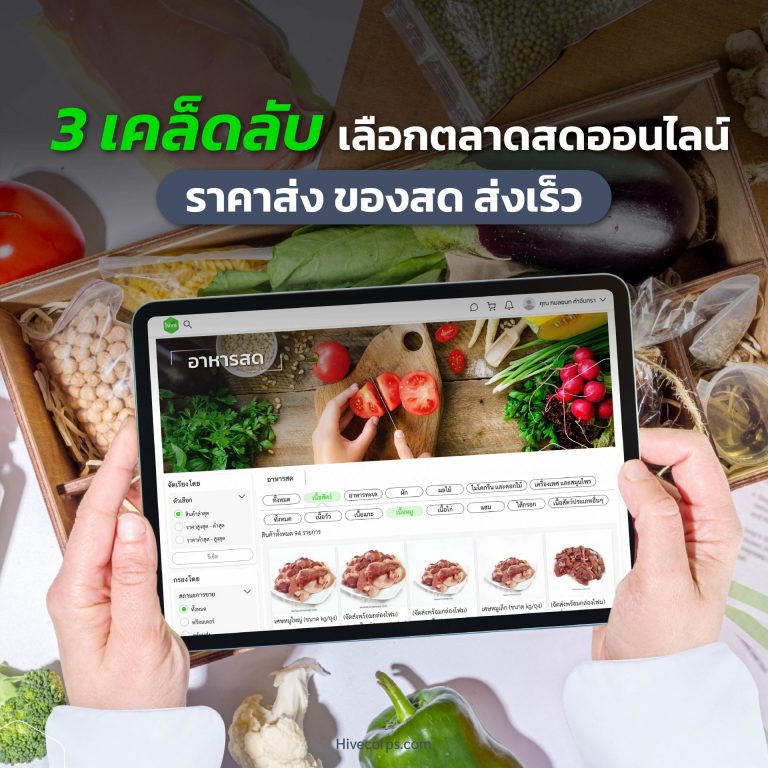 3 เคล็ดลับ เลือกตลาดสดออนไลน์