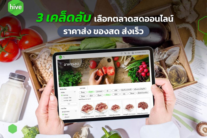 3 เคล็ดลับ เลือกตลาดสดออนไลน์