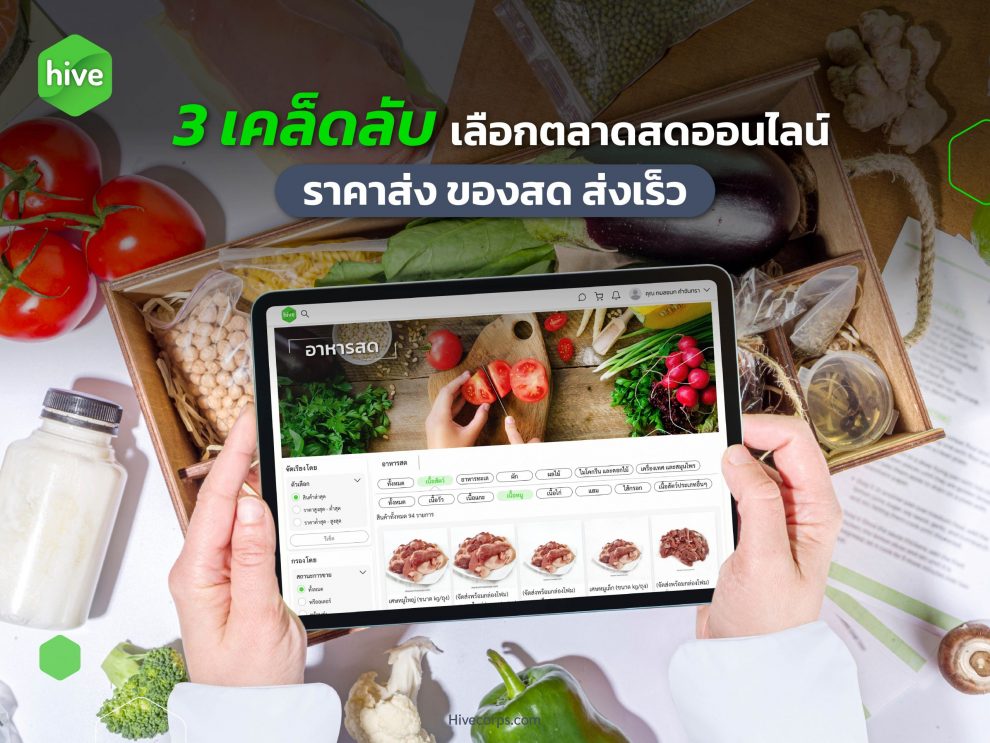 3 เคล็ดลับ เลือกตลาดสดออนไลน์ สั่งสะดวก ได้วัตถุดิบสด ในราคาส่ง 3 เคล็ดลับ เลือกตลาดสดออนไลน์