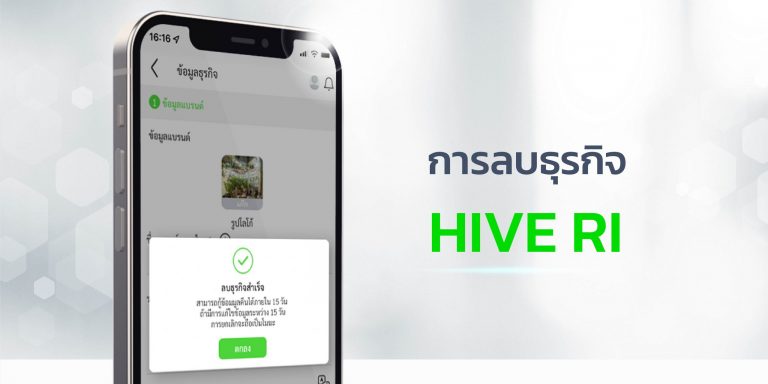 คู่มือ การลบธุรกิจ HIVE RI คู่มือ การลบธุรกิจ HIVE RI