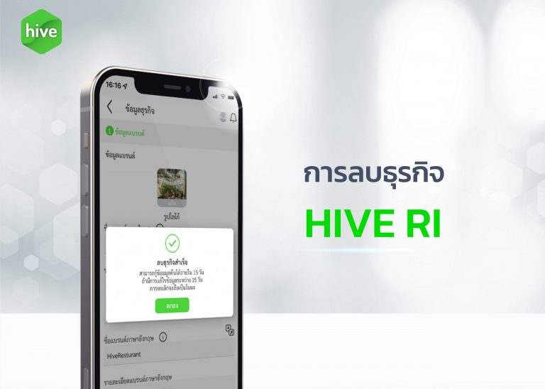 คู่มือ การลบธุรกิจ HIVE RI