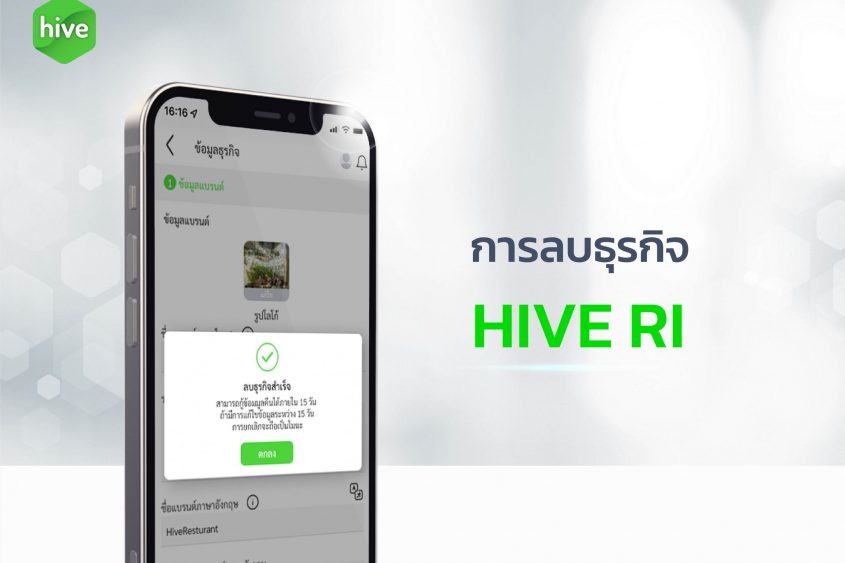 คู่มือ การลบธุรกิจ HIVE RI