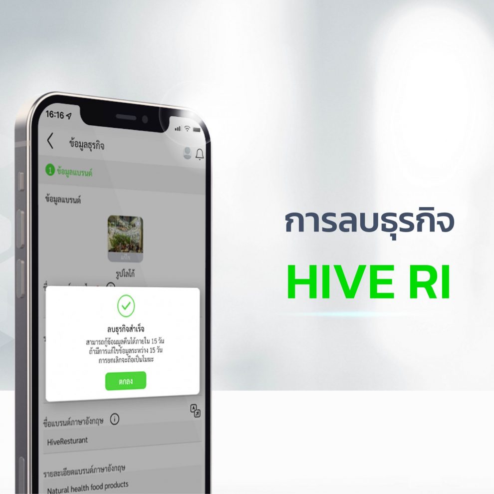 คู่มือ การลบธุรกิจ HIVE RI คู่มือ การลบธุรกิจ HIVE RI