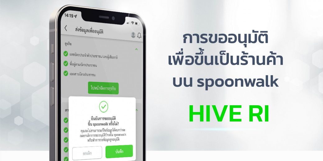 การอนุมัติเพื่อขึ้นเป็นร้านค้าบน spoonwalk HIVE RI