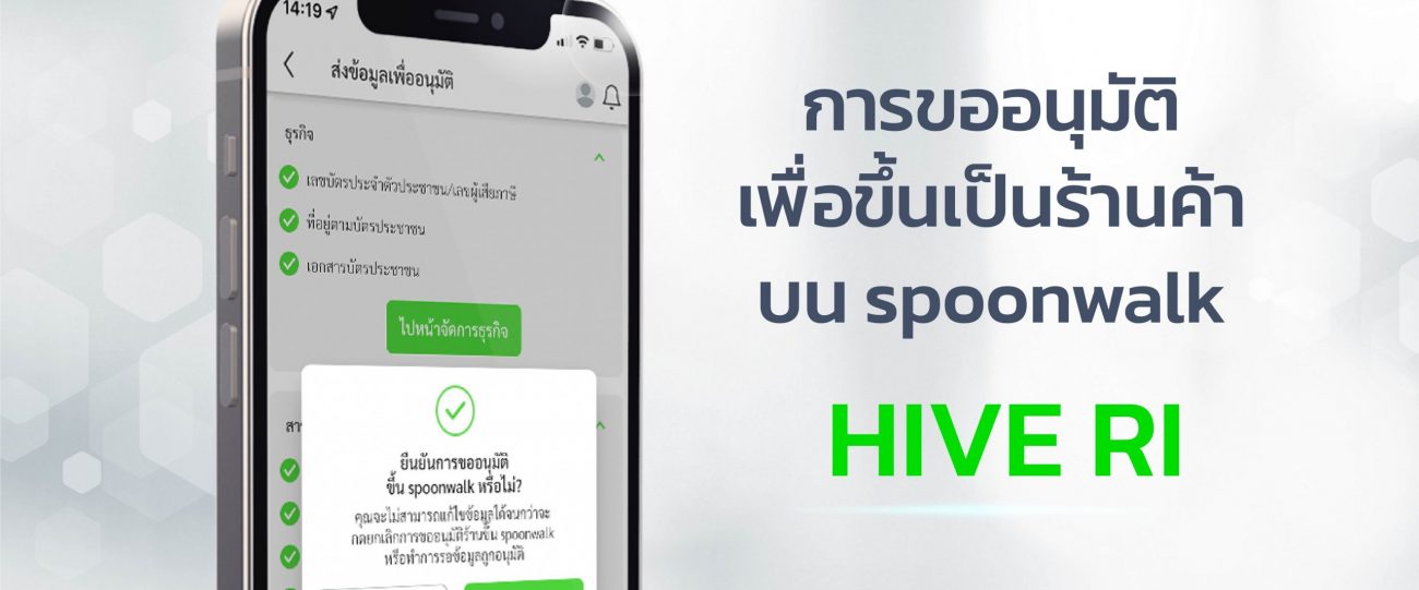 การอนุมัติเพื่อขึ้นเป็นร้านค้าบน spoonwalk HIVE RI