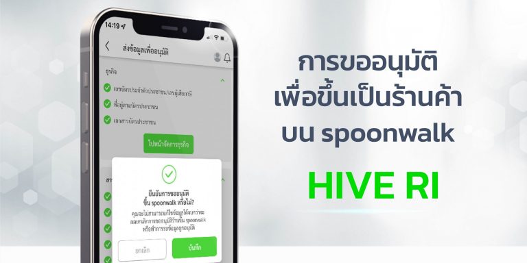 การอนุมัติเพื่อขึ้นเป็นร้านค้าบน spoonwalk HIVE RI การอนุมัติเพื่อขึ้นเป็นร้านค้าบน spoonwalk HIVE RI