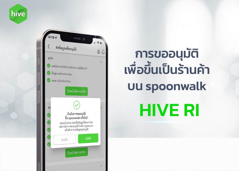 การอนุมัติเพื่อขึ้นเป็นร้านค้าบน spoonwalk HIVE RI