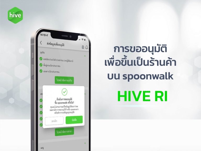 การอนุมัติเพื่อขึ้นเป็นร้านค้าบน spoonwalk HIVE RI