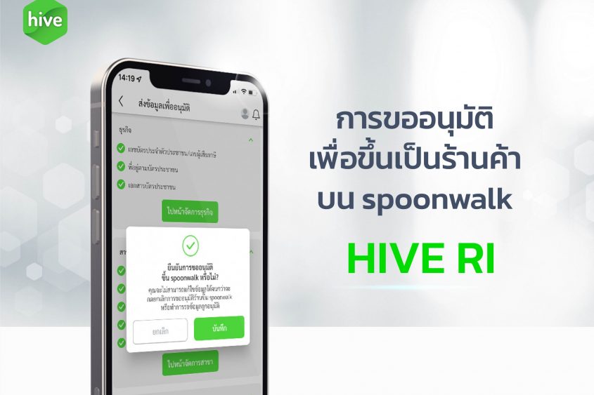 การอนุมัติเพื่อขึ้นเป็นร้านค้าบน spoonwalk HIVE RI
