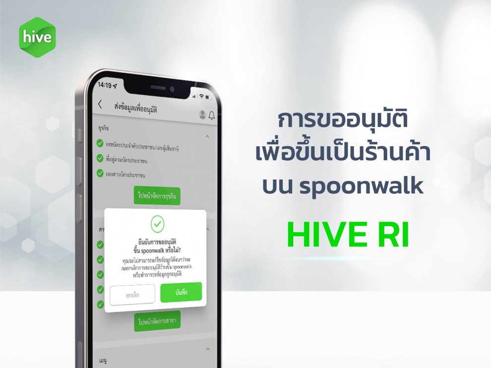 การอนุมัติเพื่อขึ้นเป็นร้านค้าบน spoonwalk HIVE RI
