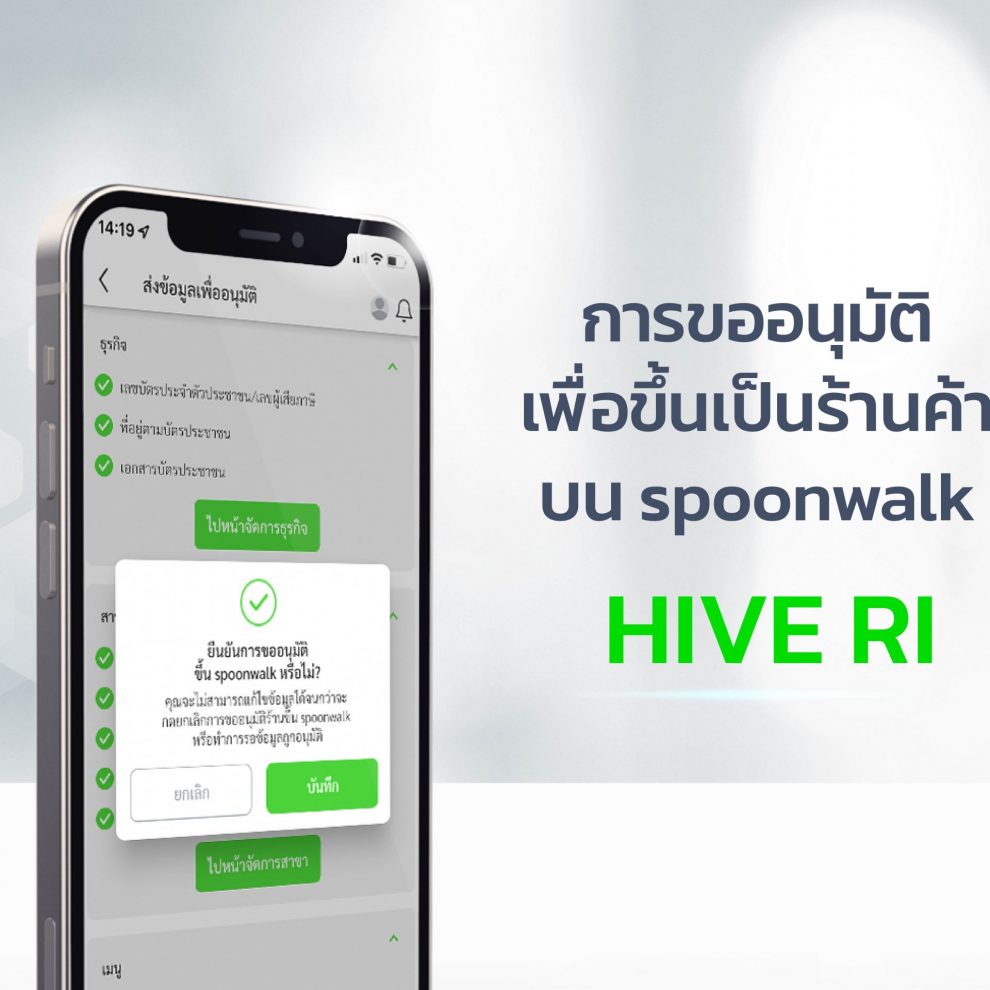 การอนุมัติเพื่อขึ้นเป็นร้านค้าบน spoonwalk HIVE RI การอนุมัติเพื่อขึ้นเป็นร้านค้าบน spoonwalk HIVE RI