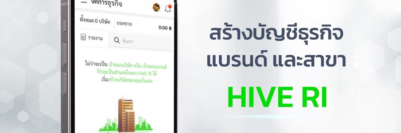 คู่มือ สร้างบัญชีธุรกิจ แบรนด์ สาขา HIVE RI