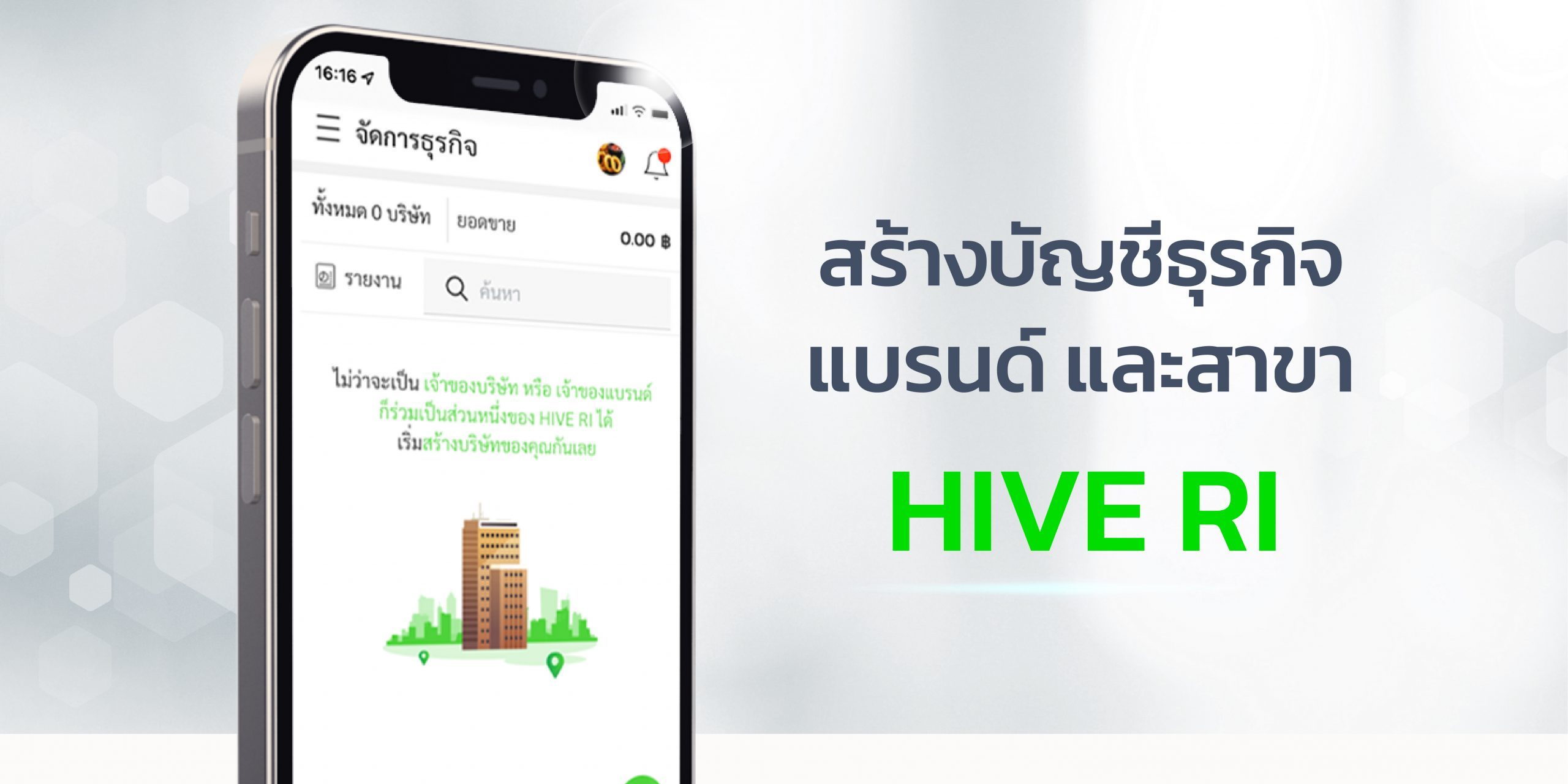 คู่มือ สร้างบัญชีธุรกิจ แบรนด์ สาขา HIVE RI