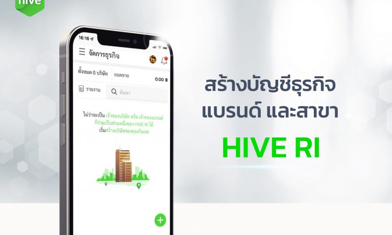 คู่มือ สร้างบัญชีธุรกิจ แบรนด์ สาขา HIVE RI