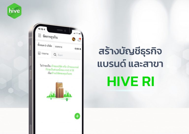 คู่มือ สร้างบัญชีธุรกิจ แบรนด์ สาขา HIVE RI