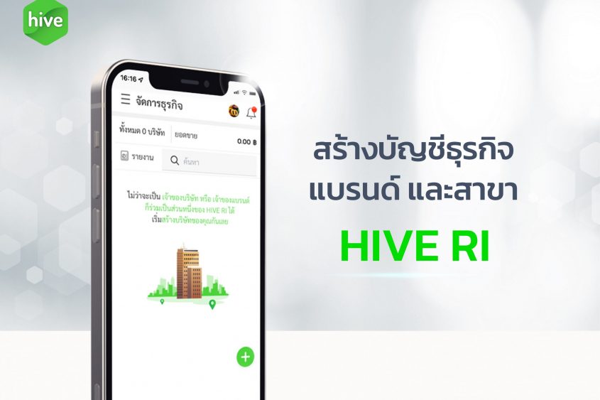 คู่มือ สร้างบัญชีธุรกิจ แบรนด์ สาขา HIVE RI