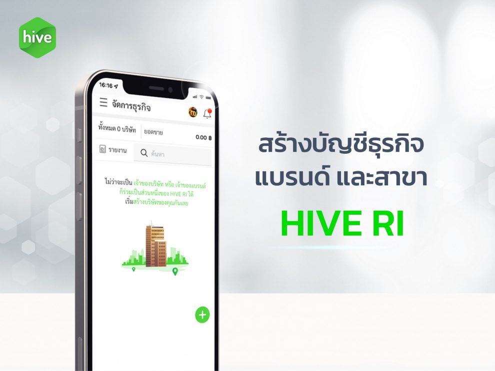 คู่มือ สร้างบัญชีธุรกิจ แบรนด์ สาขา HIVE RI คู่มือ สร้างบัญชีธุรกิจ แบรนด์ สาขา HIVE RI
