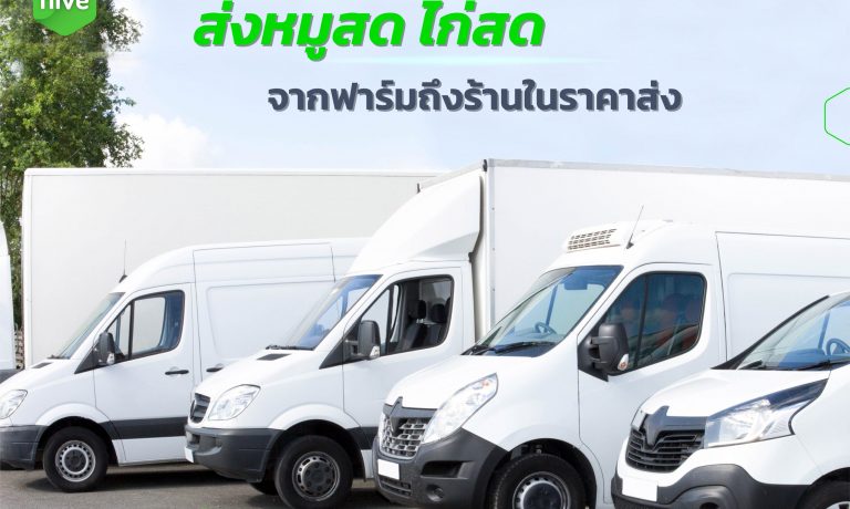 บริการขนส่ง หมูสด ไก่สด