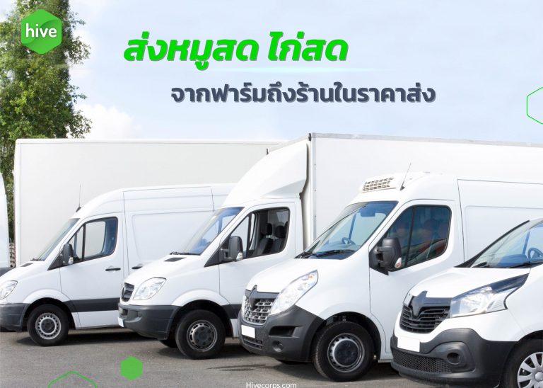 บริการขนส่ง หมูสด ไก่สด