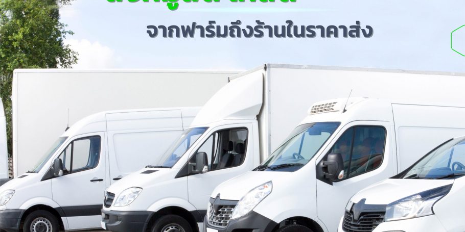 บริการขนส่ง หมูสด ไก่สด