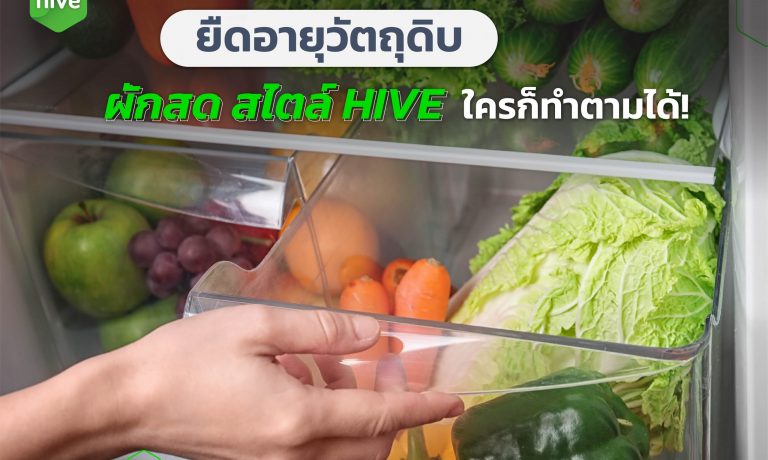 ยืดอายุวัตถุดิบ ผักสด สไตล์ HIVE ใครก็ทำตามได้