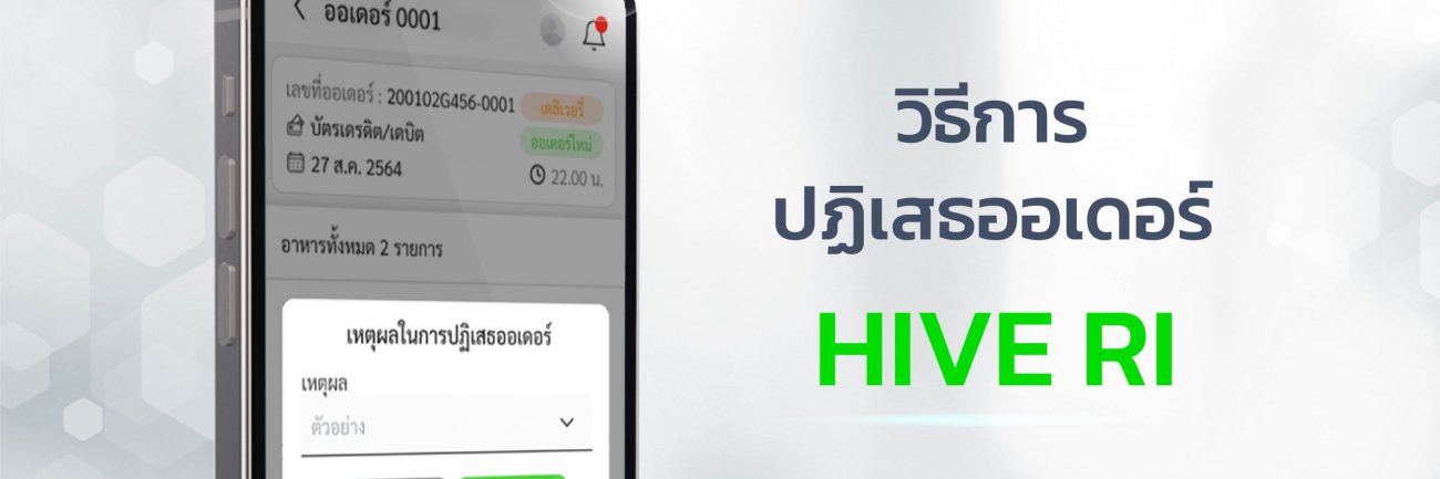 วิธีการ ปฏิเสธออเดอร์ HIVE RI