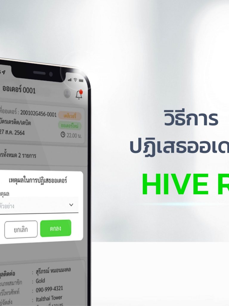 วิธีการ ปฏิเสธออเดอร์ HIVE RI วิธีการ ปฏิเสธออเดอร์ HIVE RI