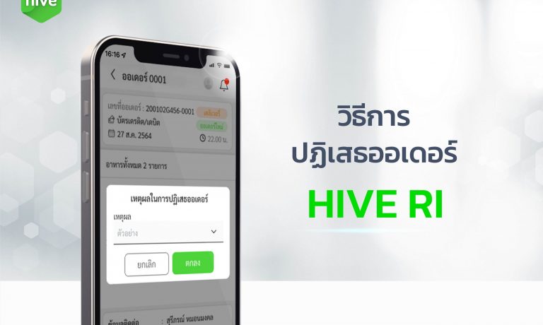 วิธีการ ปฏิเสธออเดอร์ HIVE RI