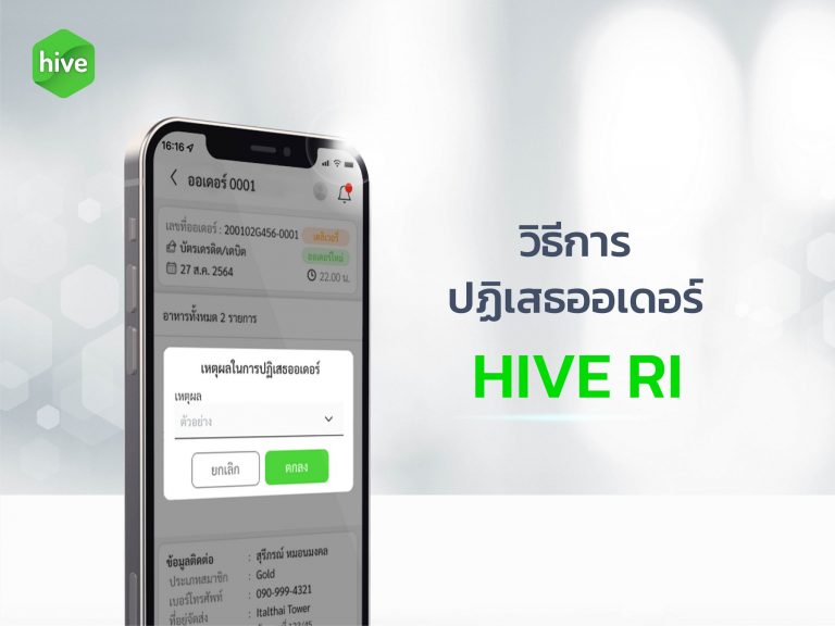 วิธีการ ปฏิเสธออเดอร์ HIVE RI