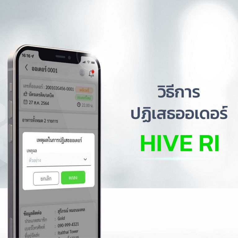 วิธีการ ปฏิเสธออเดอร์ HIVE RI