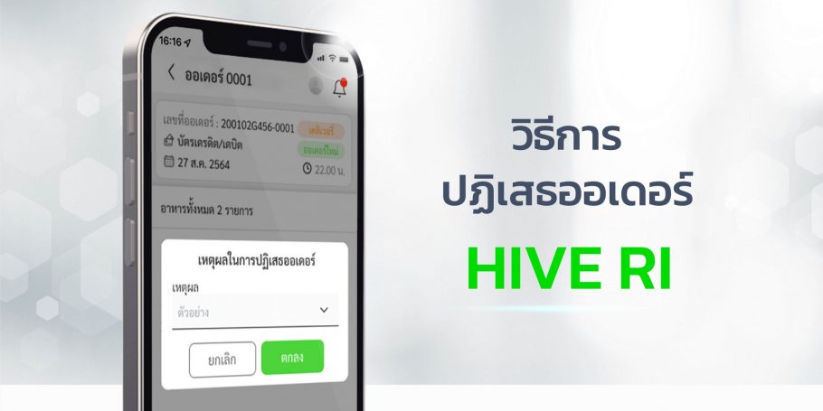 วิธีการ ปฏิเสธออเดอร์ HIVE RI