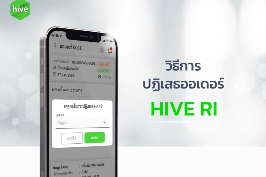 วิธีการ ปฏิเสธออเดอร์ HIVE RI วิธีการ ปฏิเสธออเดอร์ HIVE RI