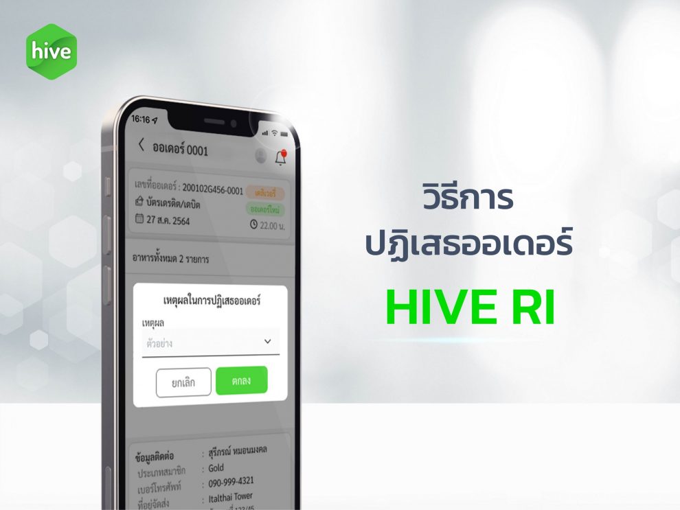 วิธีการ ปฏิเสธออเดอร์ HIVE RI วิธีการ ปฏิเสธออเดอร์ HIVE RI