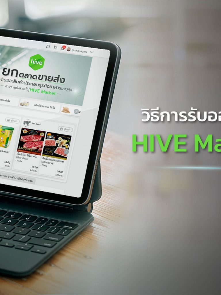 วิธีการรับออเดอร์_cover วิธีการ รับออเดอร์ HIVE Market