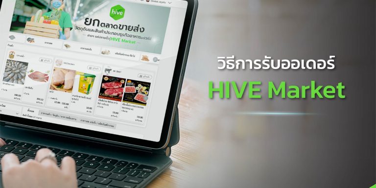 วิธีการ รับออเดอร์ HIVE Market