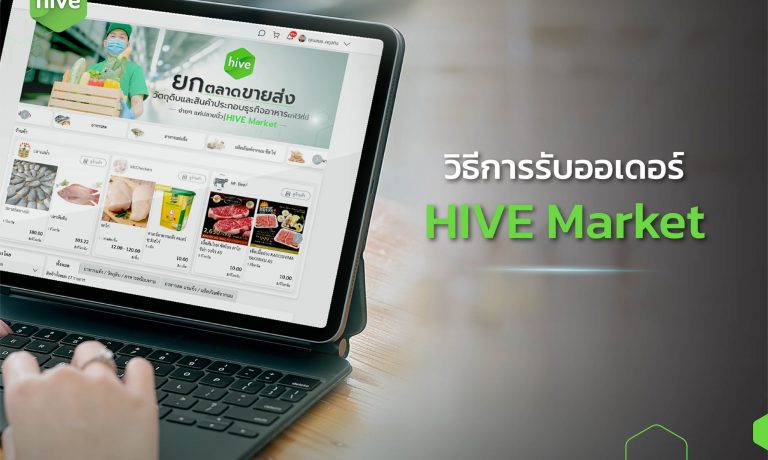 วิธีการ รับออเดอร์ HIVE Market