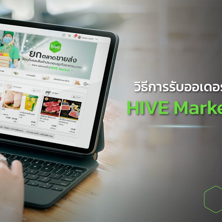 วิธีการ รับออเดอร์ HIVE Market