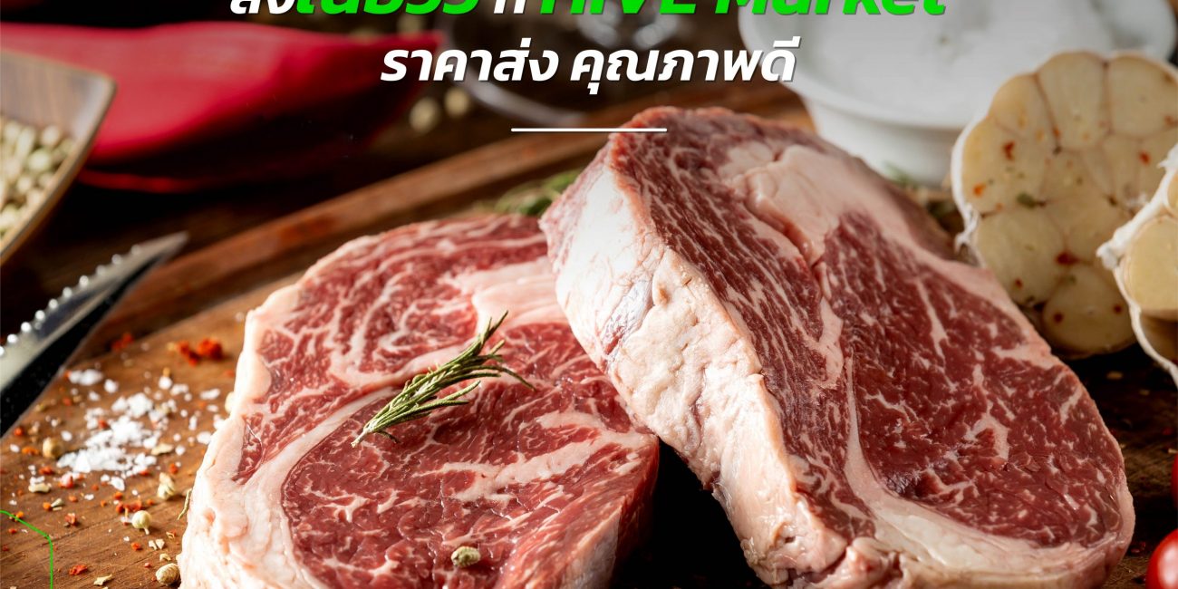 สั่งวัตถุดิบเข้าร้าน สั่งเนื้อวัวจาก HIVE Market ได้ราคาส่ง คุณภาพดี 