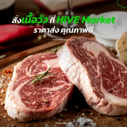 สั่งวัตถุดิบเข้าร้าน สั่งเนื้อวัวจาก HIVE Market ได้ราคาส่ง คุณภาพดี 