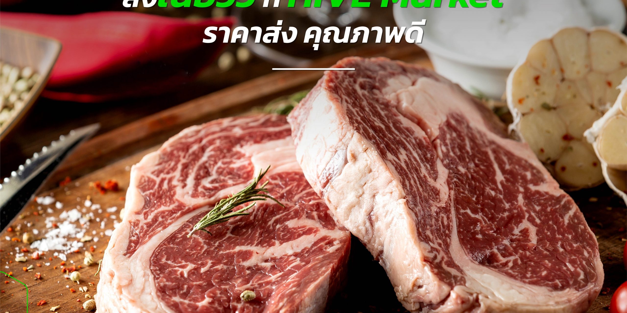 สั่งวัตถุดิบเข้าร้าน สั่งเนื้อวัวจาก HIVE Market ได้ราคาส่ง คุณภาพดี 