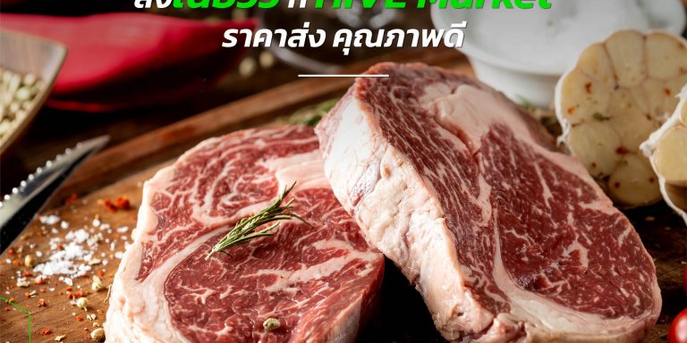 cover seo_สั่งเนื้อวัว สั่งวัตถุดิบเข้าร้าน สั่งเนื้อวัวจาก HIVE Market ได้ราคาส่ง คุณภาพดี