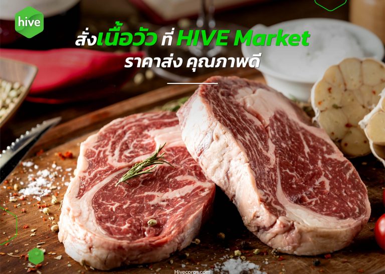 สั่งวัตถุดิบเข้าร้าน สั่งเนื้อวัวจาก HIVE Market ได้ราคาส่ง คุณภาพดี 