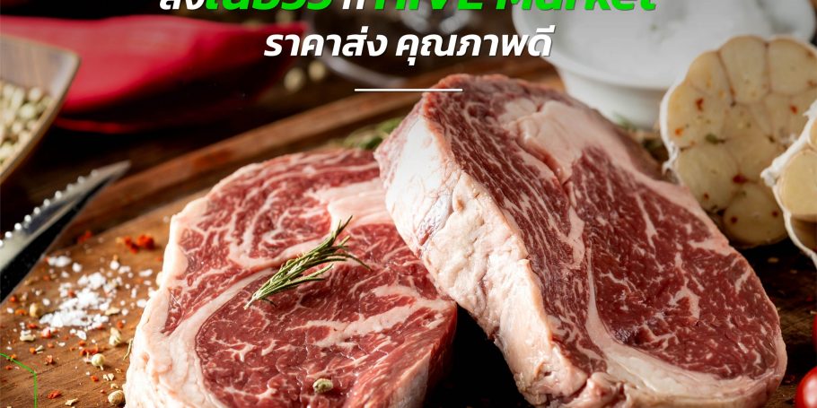 สั่งวัตถุดิบเข้าร้าน สั่งเนื้อวัวจาก HIVE Market ได้ราคาส่ง คุณภาพดี 