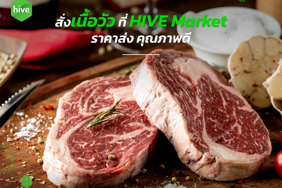 cover seo_สั่งเนื้อวัว สั่งวัตถุดิบเข้าร้าน สั่งเนื้อวัวจาก HIVE Market ได้ราคาส่ง คุณภาพดี